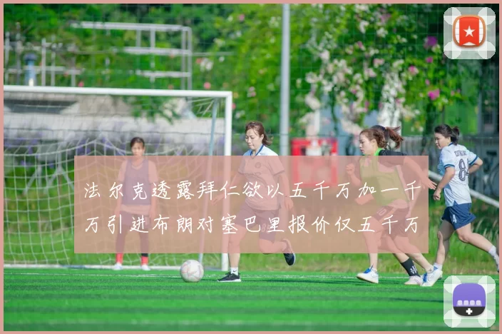 法尔克透露拜仁欲以五千万加一千万引进布朗对塞巴里报价仅五千万